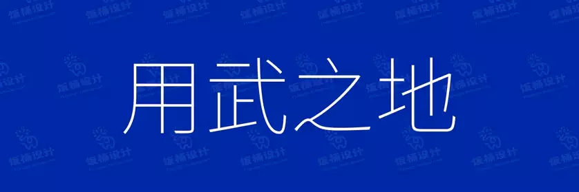 2774套 设计师WIN/MAC可用中文字体安装包TTF/OTF设计师素材【141】